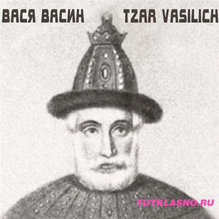   () - Tzar Vasilich ( ) (2011)