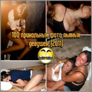 100 прикольных фото пьяных девушек (2011) JPG