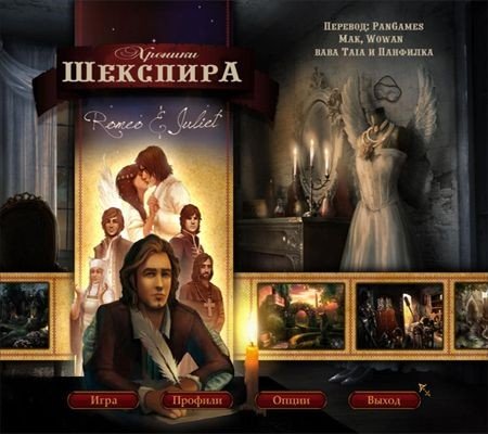  :    / The Chronicles of Shakespeare: Romeo & Juliet (2012/PC/Rus)