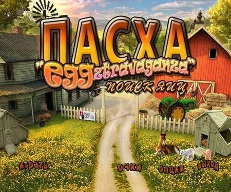  Eggztravaganza.   / Easter Eggztravaganza (2012/PC/Rus)