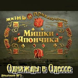 OST - Однажды в Одессе - Жизнь и приключения Мишки Япончика (2011) 