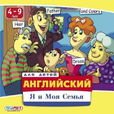 Английский для детей: Я и Моя семья [4-9] (2007/RUS)