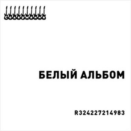 VA - Белый альбом. Продолжение (2012)