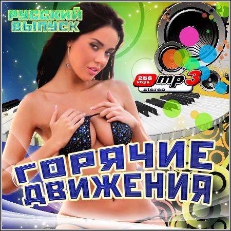 VA - Горячие Движения. Русский Выпуск (2012)
