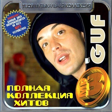Guf - Полная коллекция хитов (2012)