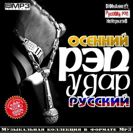 Осенний Рэп удар русский (2012)