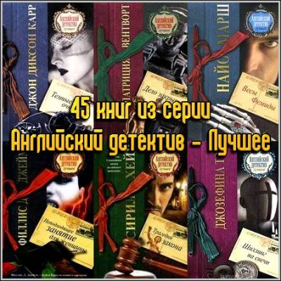 45 книг из серии Английский детектив – Лучшее (2010-2012) FB2+RTF
