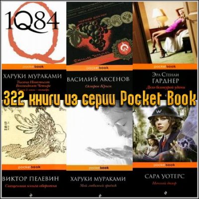 322    Pocket Book (2009-2012) FB2+RTF