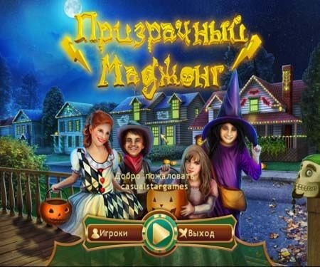 Призрачный Маджонг / Spooky Mahjong (2012/PC/Rus)