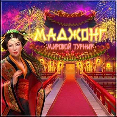 Маджонг. Мировой турнир / Mahjong. World Contest (2012/PC/Rus)