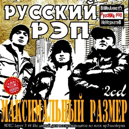 Русский Рэп. Максимальный размер (2012)