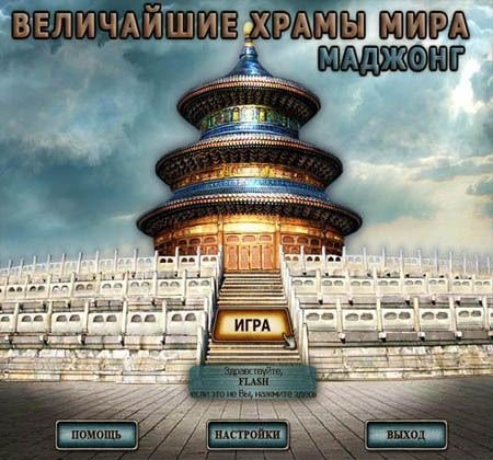Величайшие храмы мира: маджонг (2012/PC/Rus)