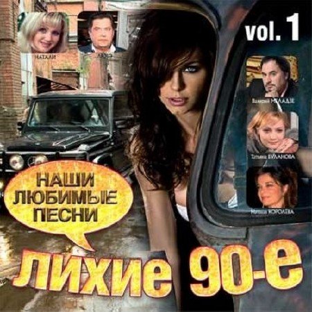 Лихие 90-е. Наши любимые песни Vol.1 (2012)