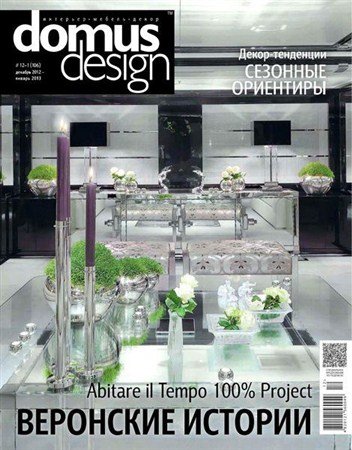 Domus Design 12-1 ( 2012 -  2013)