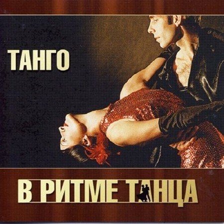 В ритме танца. Танго (2011)