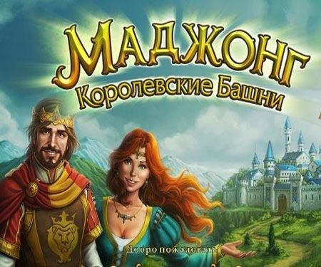 Маджонг. Королевские башни (2012/PC/Rus)
