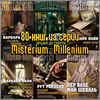 80    Misterium. Millenium (2010-2013) FB2+RTF