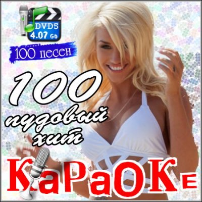 100 пудовый хит - Караоке (DVD5)