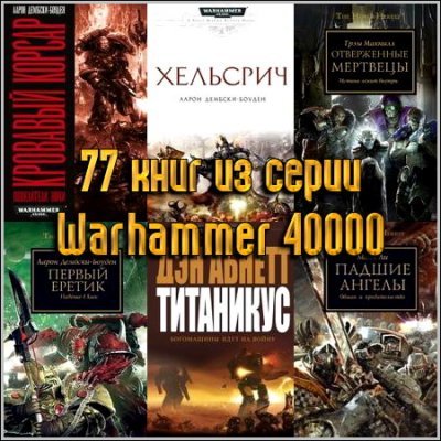 77    Warhammer 40000 (2005-2013) FB2+RTF