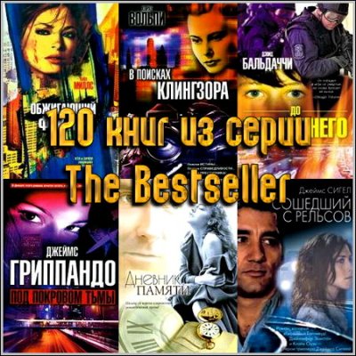 120    The Bestseller (2002-2012) FB2+RTF