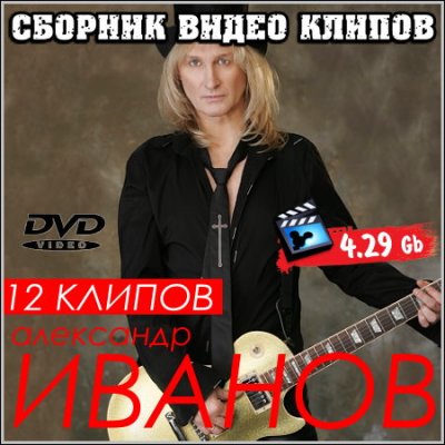 Александр Иванов - Сборник видео клипов (DVD-5)