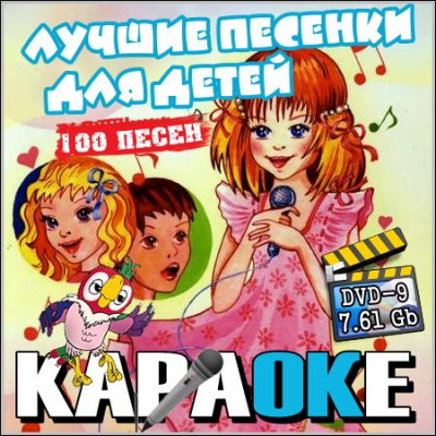 Лучшие песенки для детей - Караоке (DVD-9)