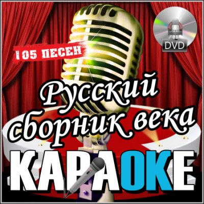 Русский сборник века - Караоке (DVD-5)
