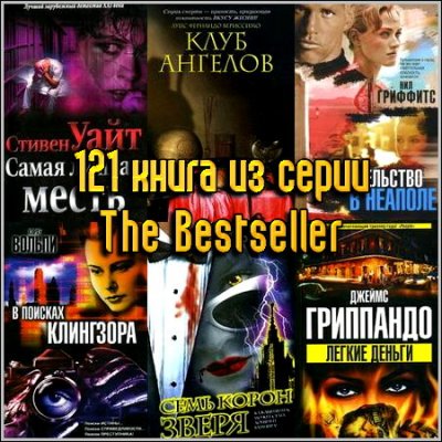 121    The Bestseller (2002-2013) FB2+RTF
