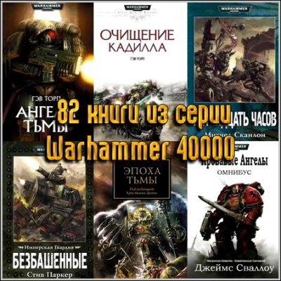 82    Warhammer 40000 (2005-2013) FB2+RTF