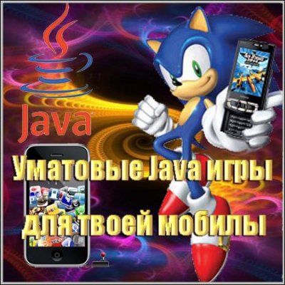 Уматовые Java игры для твоей мобилы
