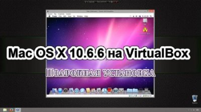   Mac OS X 10.6.6  VirtualBox  AMD  Intel (2013)
