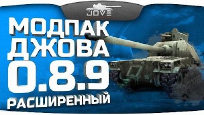 World of Tanks Mods 8.6 Mod Jove [Extended edition] (2013)