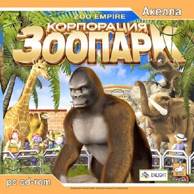 Zoo Empire / Корпорация Зоопарк (P) [Ru] (2004)