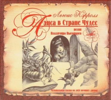 Владимир Высоцкий и другие: Алиса в Стране Чудес (2CD)-1976 / Музыкальная сказка