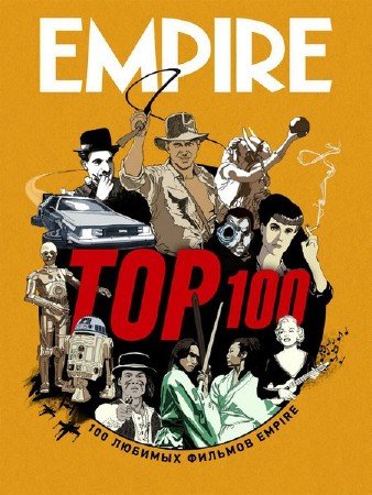 Empire TOP 100 (2014)