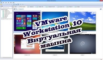 VMware Workstation 10   (2014)