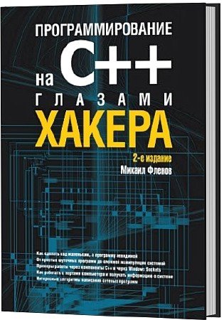 Программирование на C++ глазами хакера. 2-е издание