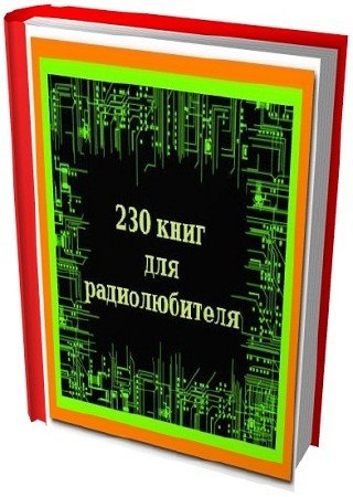 230 книг для радиолюбителя
