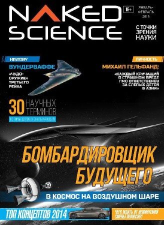 Naked Science 17 (- 2015) 