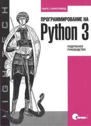 Программирование на Python в 6 книгах 