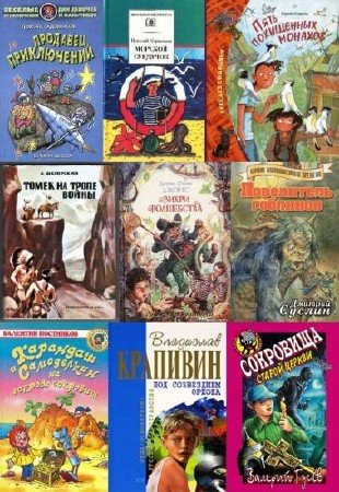 Сборник - «Детские приключения» - Русскоязычные и Зарубежные авторы (839 книг) (2015) FB2+PDF+DjVu