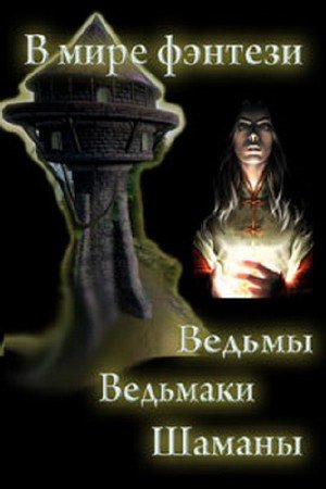Ведьмак, ведун (68 книг) (2015) FB2