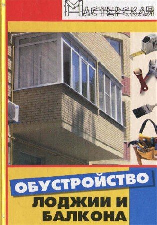Анна Диченскова, Игорь Кузнецов - Обустройство лоджии и балкона (2008) PDF