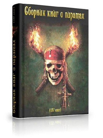 Сборник книг о злодеях-пиратах (137 книг) FB2