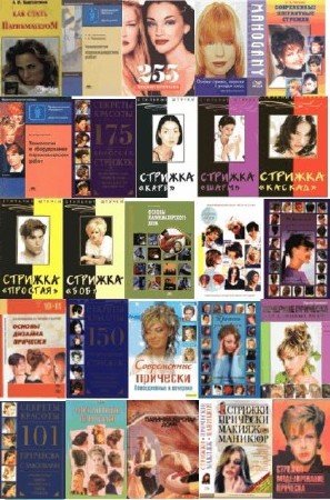 Сборник книг для парикмахеров (26 книг) (1993 - 2007) PDF+DJVU