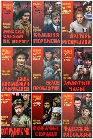 Книжная серия - «Сделано в СССР» (116 книг) (2005-2015) FB2