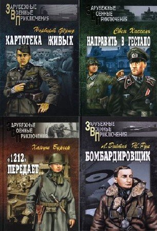 Серия: Зарубежные военные приключения- издательство Вече (33 книги) (2006-2008) FB2