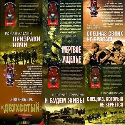 Тематический сборник - «Афган. Чечня. Локальные войны» (411 книг) (2006-2015) PDF+FB2