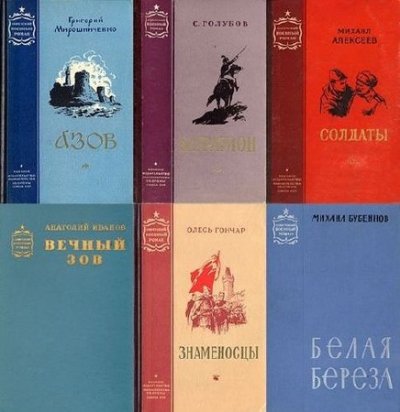 Книжная серия: Советский военный роман (57 томов) (1953-1990) FB2