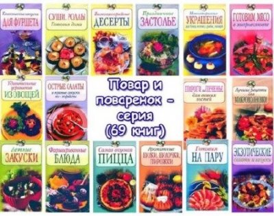 Сборник книг серии Повар и поваренок - 69 выпусков (2015) PDF